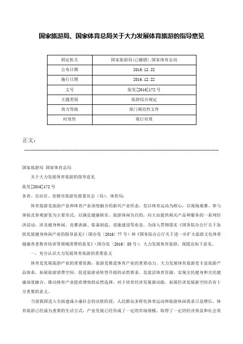 国家旅游局、国家体育总局关于大力发展体育旅游的指导意见-旅发[2016]172号