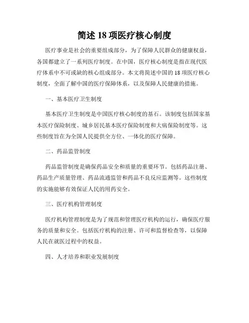 简述18项医疗核心制度
