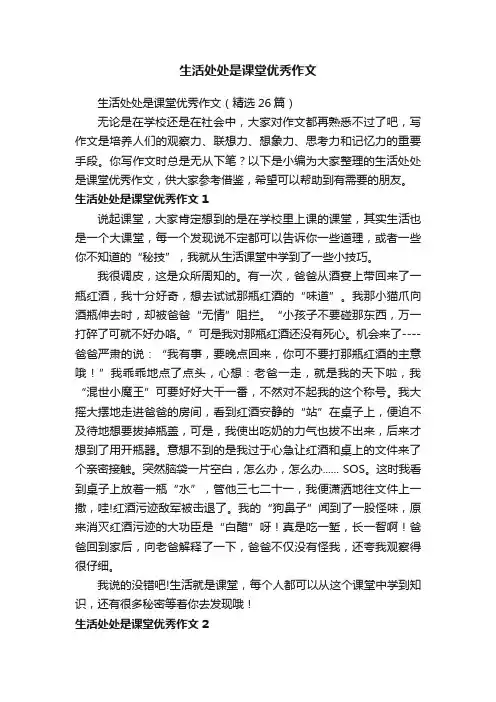 生活处处是课堂优秀作文（精选26篇）