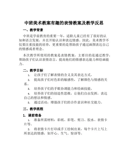 中班美术教案有趣的表情教案及教学反思