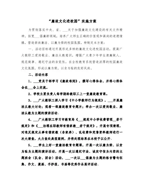 “廉政文化进校园”实施方案(3篇)