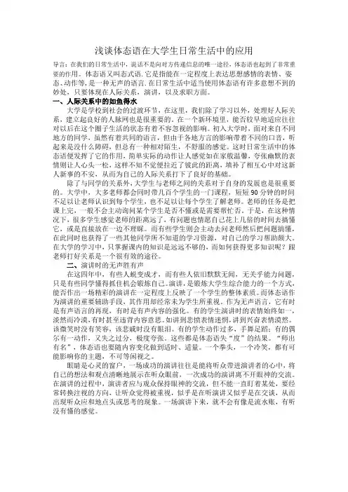 浅谈体态语在大学生日常生活中的应用
