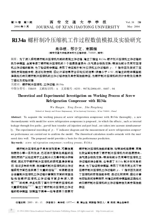 R134a螺杆制冷压缩机工作过程数值模拟及实验研究