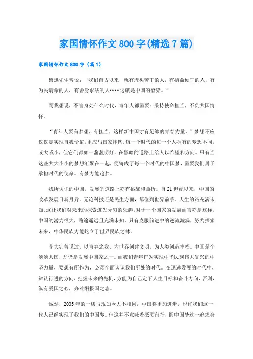 家国情怀作文800字(精选7篇)