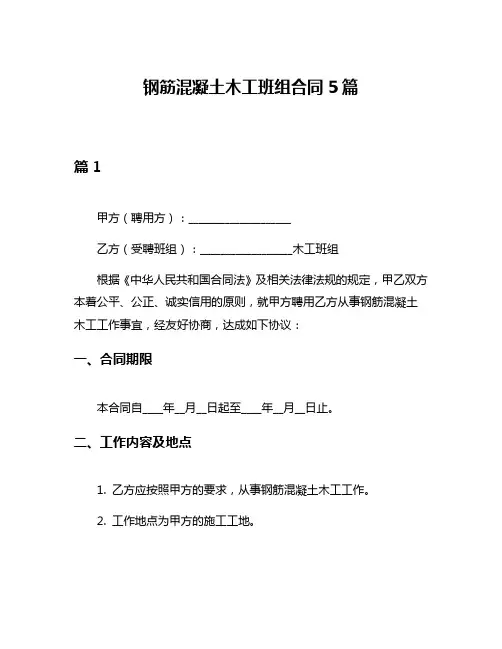 钢筋混凝土木工班组合同5篇