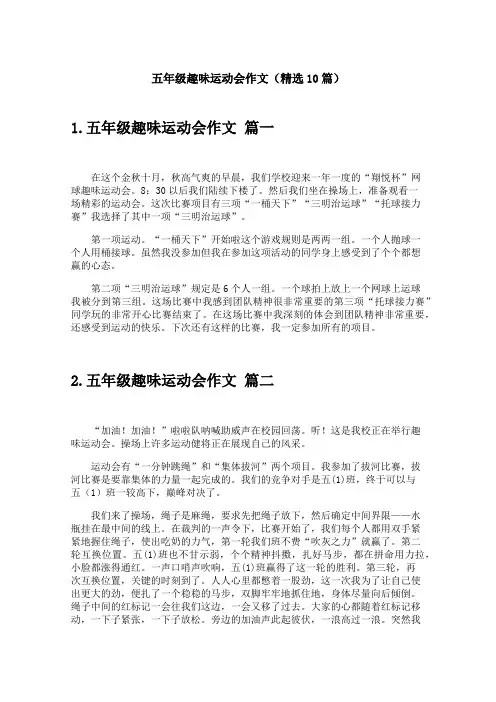 五年级趣味运动会作文(精选10篇)