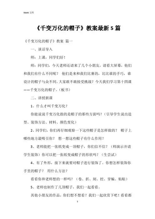 《千变万化的帽子》教案5篇