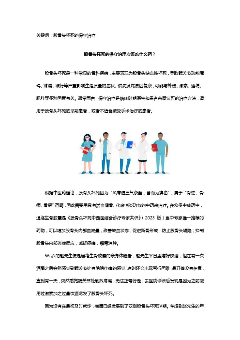 股骨头坏死的保守治疗应该吃什么药？