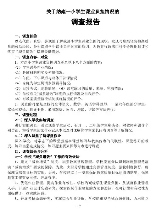 小学生课业负担情况调查分析方案