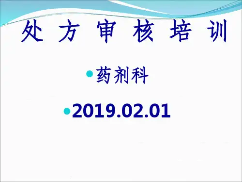 处方审核药师培训ppt课件