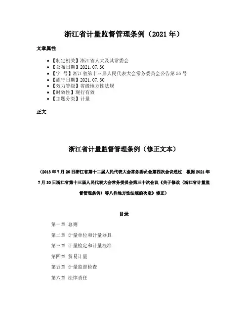 浙江省计量监督管理条例（2021年）