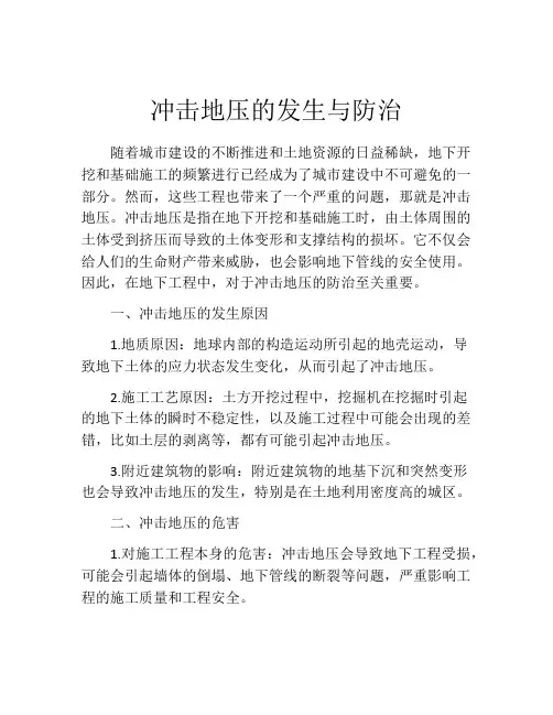 冲击地压的发生与防治