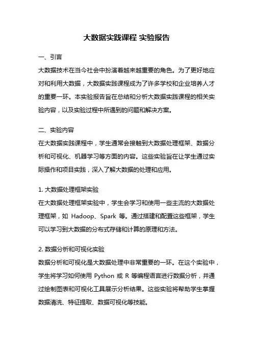 大数据实践课程 实验报告
