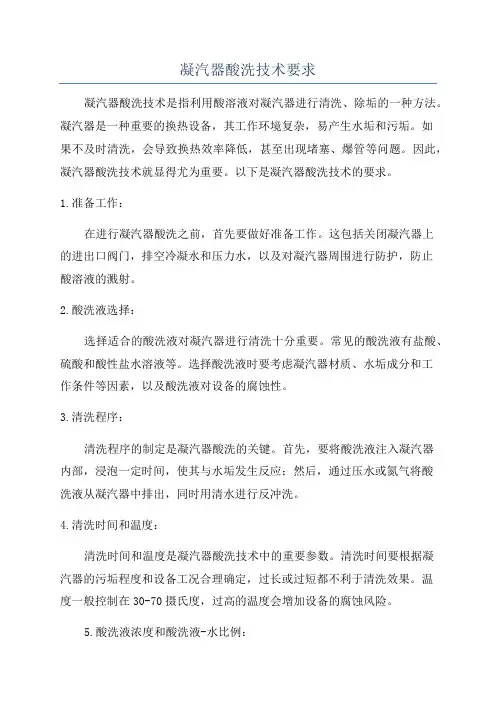 凝汽器酸洗技术要求
