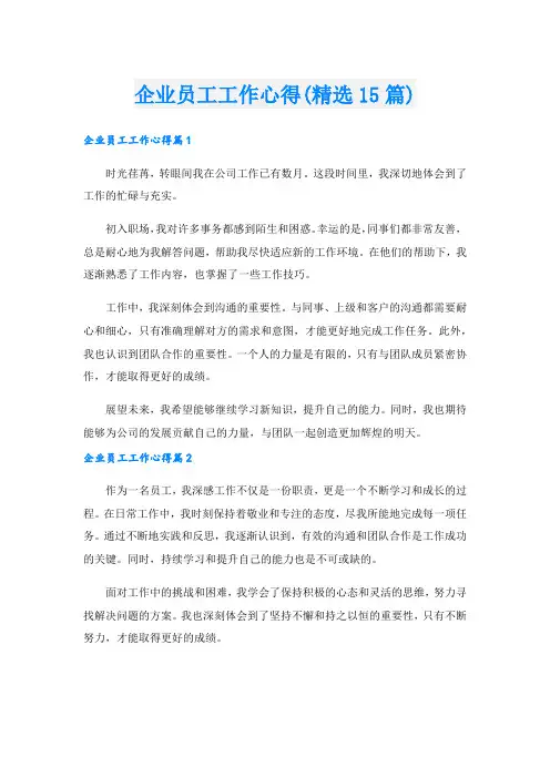 企业员工工作心得(精选15篇).doc