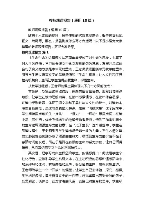教师观课报告（通用10篇）