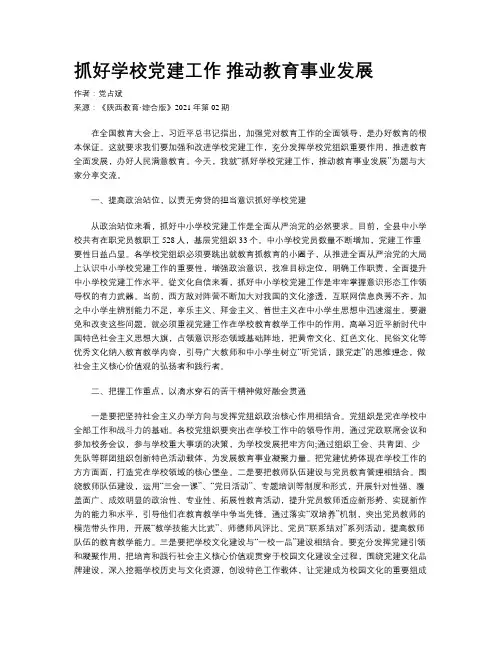 抓好学校党建工作 推动教育事业发展 