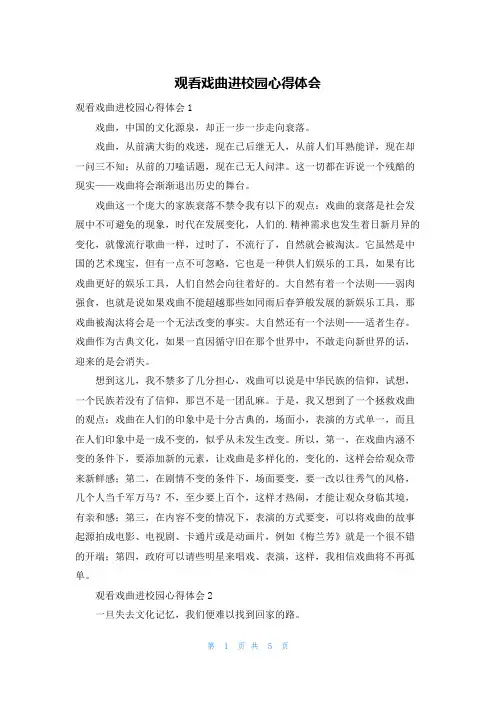 观看戏曲进校园心得体会
