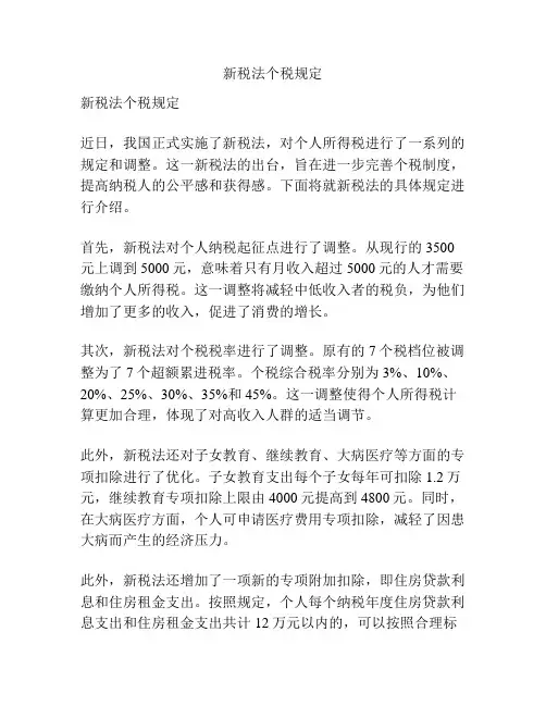 新税法个税规定