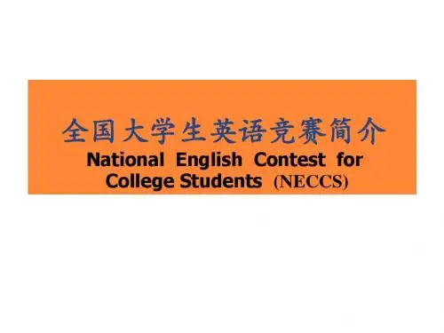全国大学生英语竞赛简介 National English Contest for College