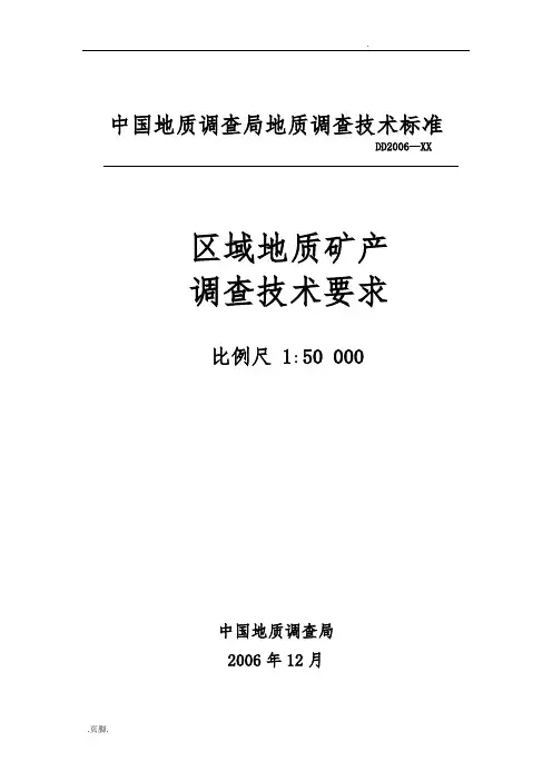 1_5万区域地质矿产调查技术要求内容