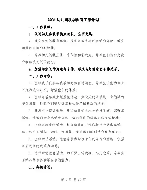 2024幼儿园秋季保育工作计划（5篇）