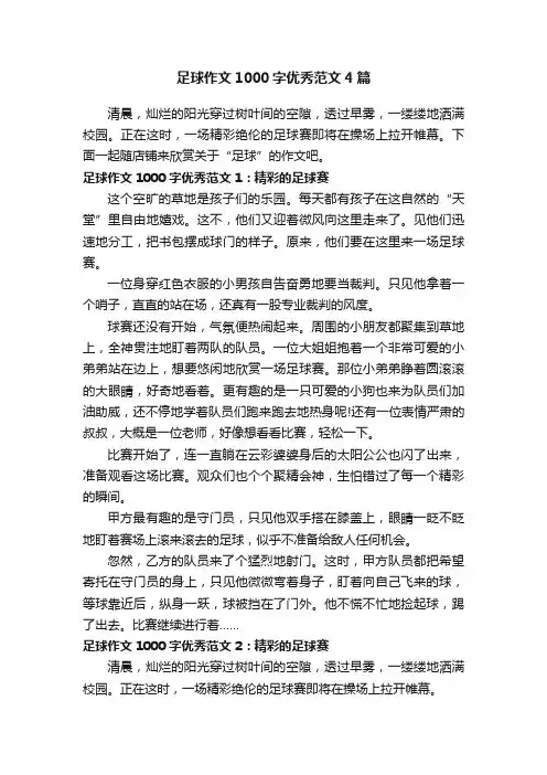 足球作文1000字优秀范文4篇
