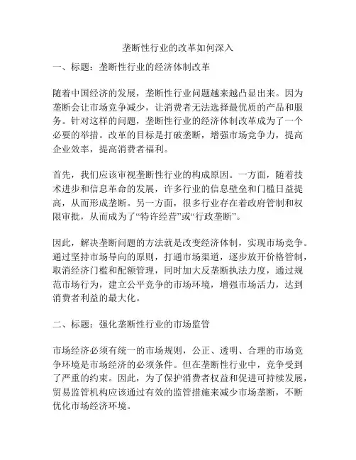 垄断性行业的改革如何深入