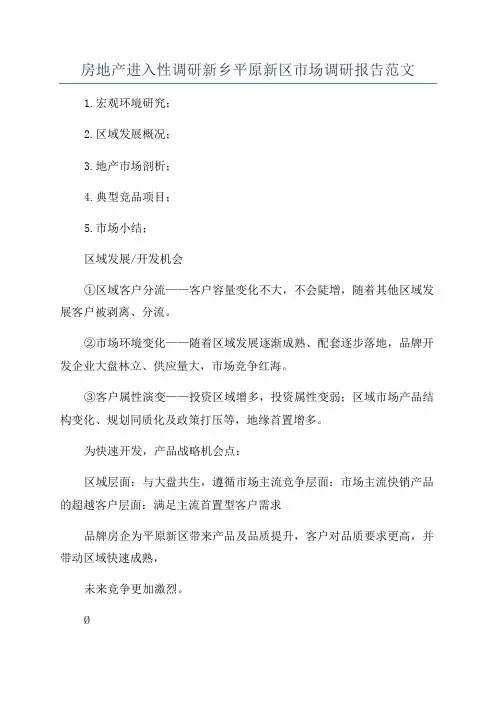 房地产进入性调研新乡平原新区市场调研报告范文