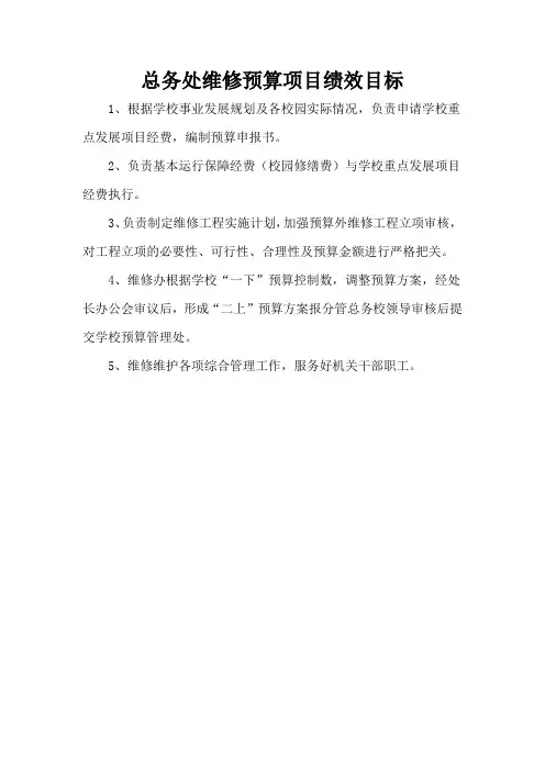 总务处维修预算项目绩效目标