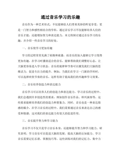 通过音乐学习的乐趣