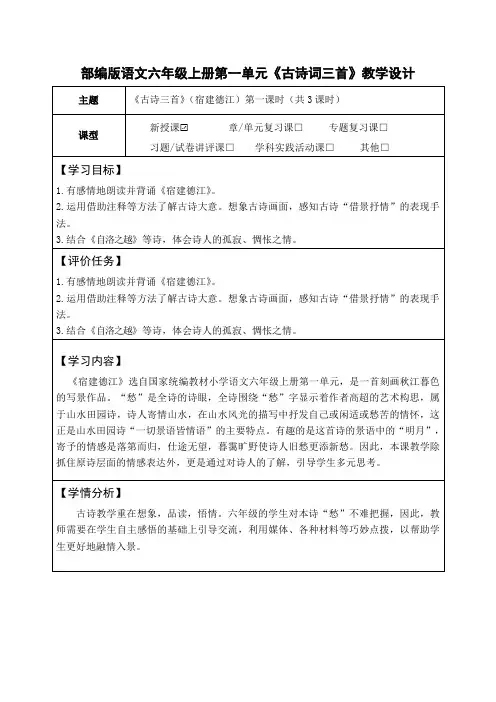 部编版语文六年级上册第一单元《古诗词三首》教学设计(公开课教案及作业设计)