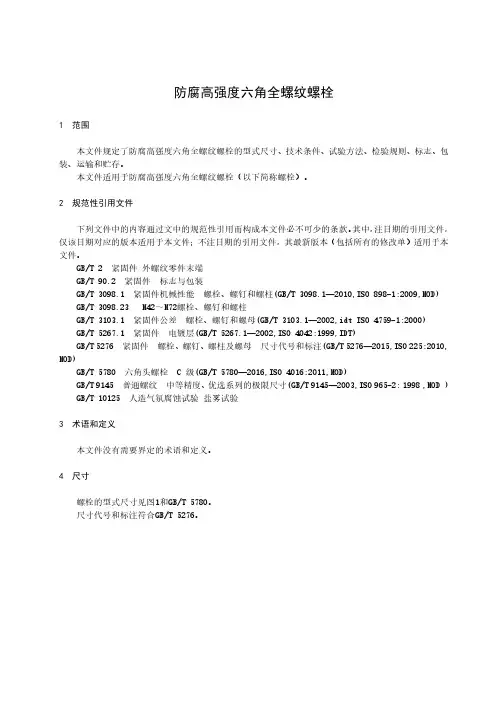防腐高强度六角全螺纹螺栓-2024标准