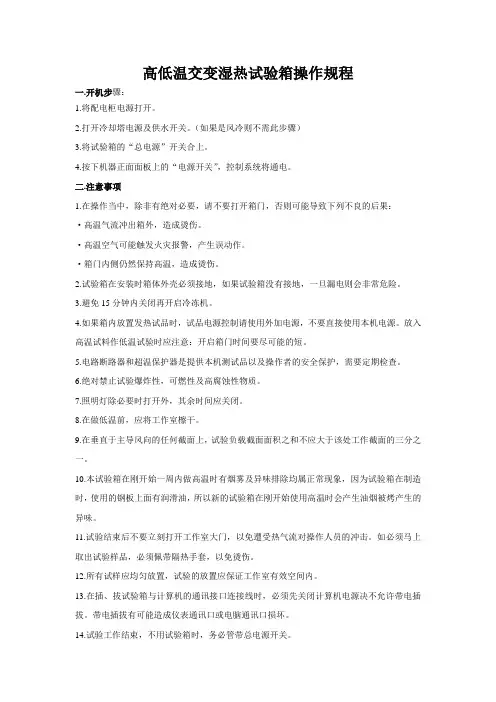 高低温交变湿热试验箱操作规程