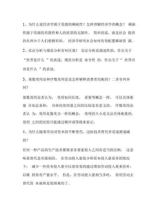 微观经济学简答题及作图题答案