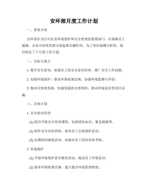 安环部月度工作计划