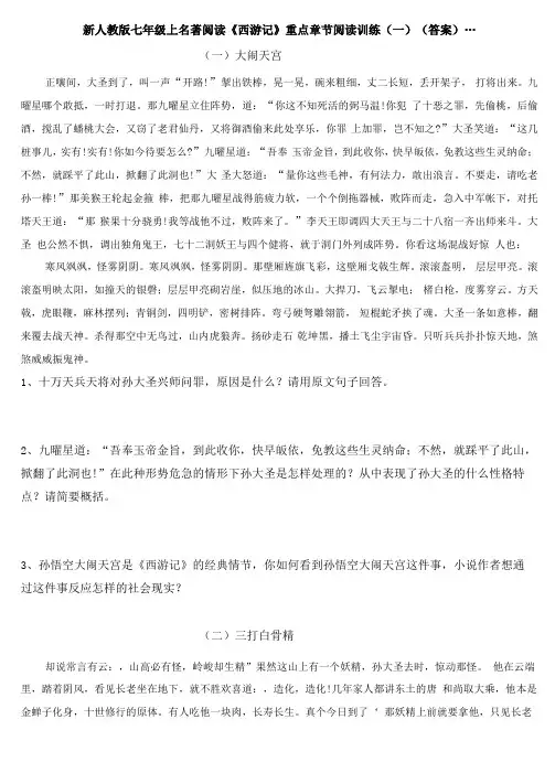 新人教版名著阅读西游记重点章节阅读训练一答案