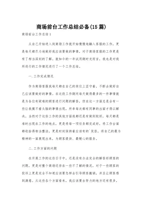 商场前台工作总结必备(15篇)
