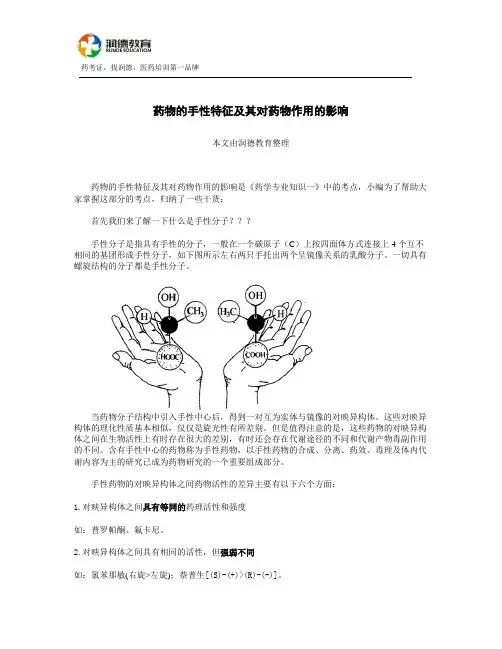 药物的手性特征及其对药物作用的影响