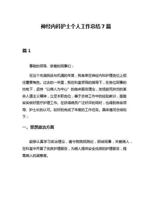 神经内科护士个人工作总结7篇