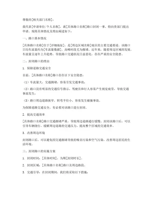 路口封闭申请书