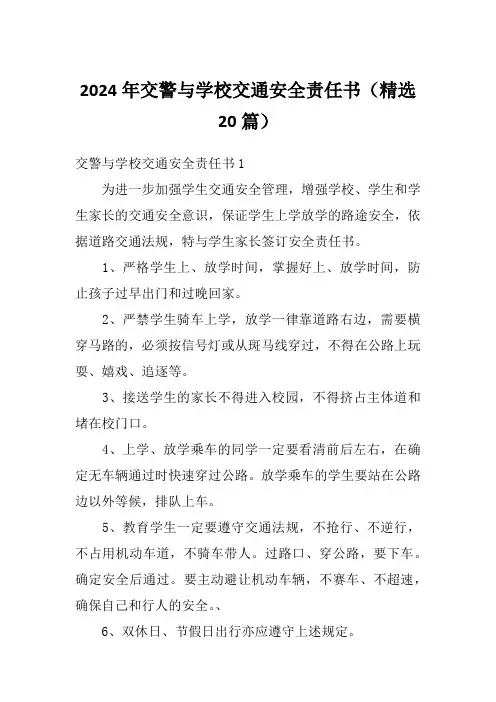2024年交警与学校交通安全责任书(精选20篇)