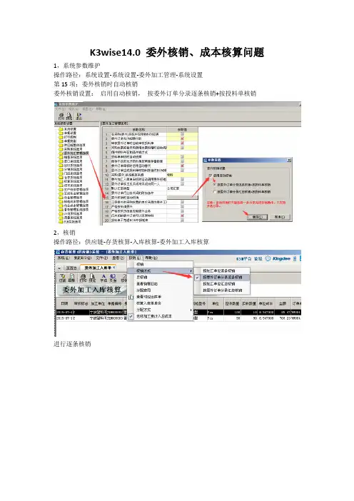 K3wise14.0 委外核销、成本核算问题
