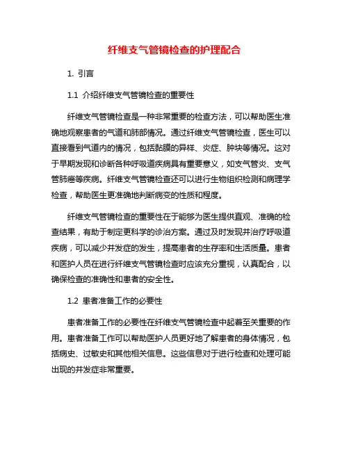 纤维支气管镜检查的护理配合