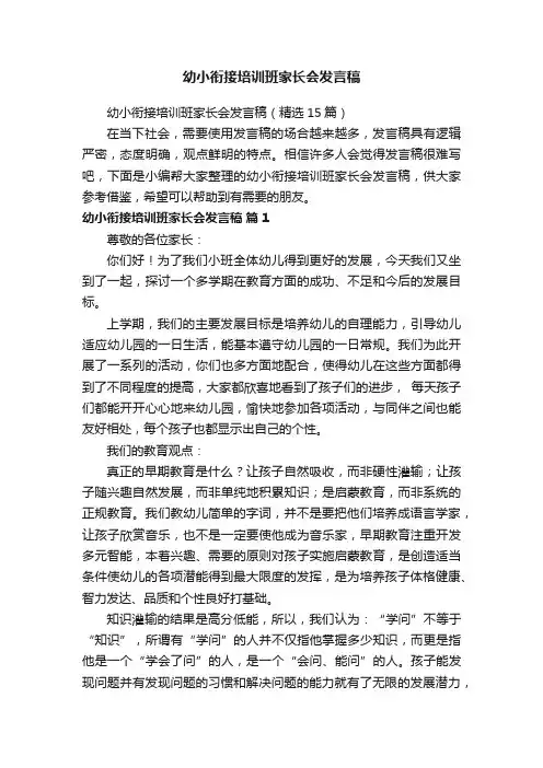 幼小衔接培训班家长会发言稿（精选15篇）