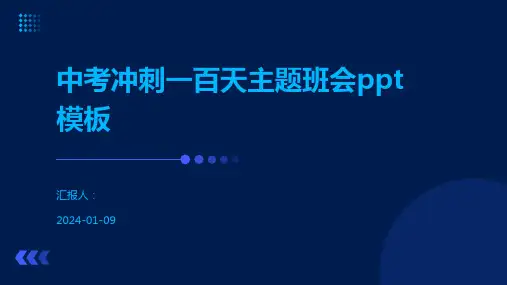 中考冲刺一百天主题班会ppt模板