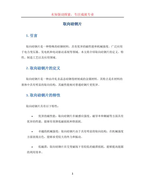 取向硅钢片