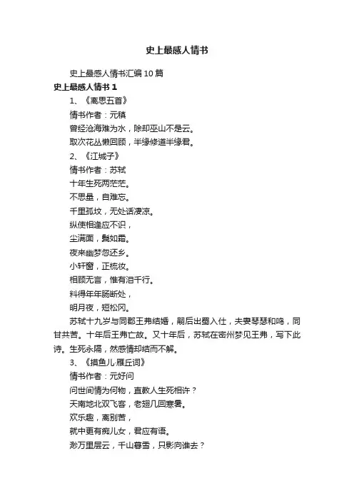 史上最感人情书汇编10篇