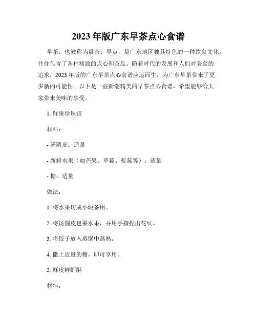 2023年版广东早茶点心食谱