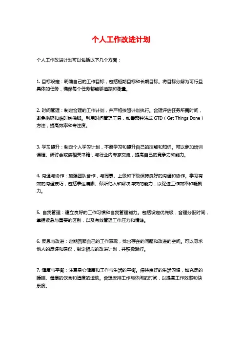 个人工作改进计划 (2)